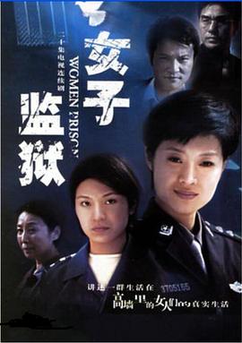 女子监狱2004映画