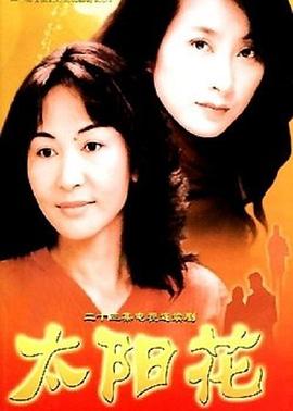 太阳花2002映画