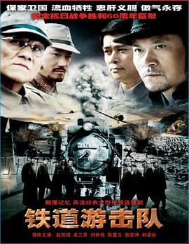 铁道游击队2005映画