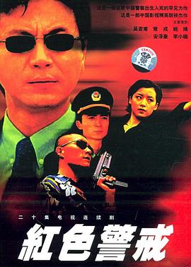 红色警戒1999映画