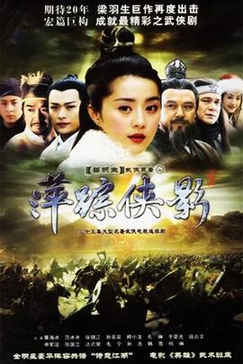 萍踪侠影2003映画