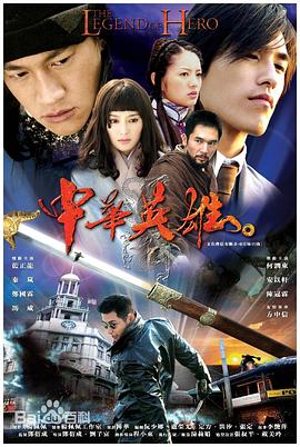 中华英雄2004映画
