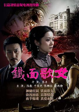 铁面歌女映画