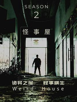 怪事屋第二季映画