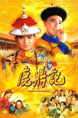 鹿鼎记1984粤语映画