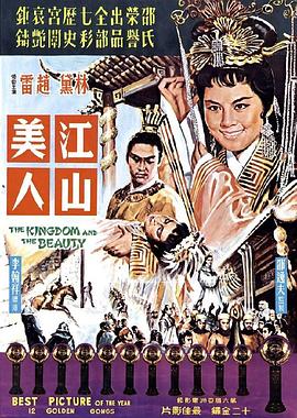 江山美人1959国语映画