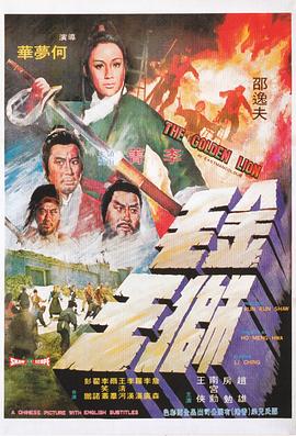 金毛狮王1975国语映画