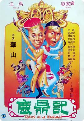 鹿鼎记1983粤语映画