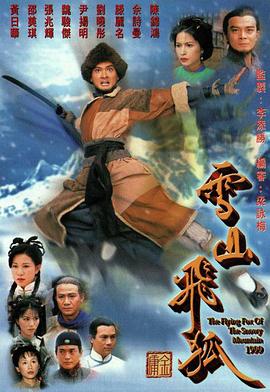 雪山飞狐1999国语映画