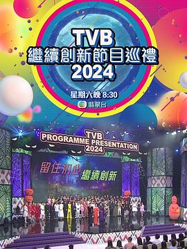 2018港台综艺《TVB继续创新节目巡礼2024》迅雷下载_中文完整版_百度云网盘720P|1080P资源