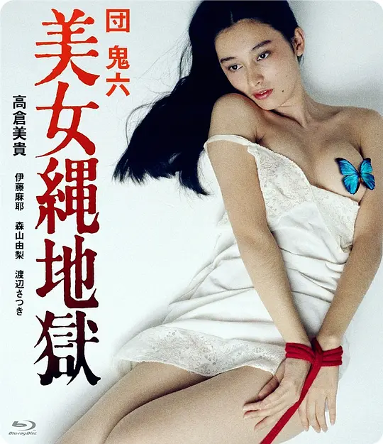 团鬼六：美女绳地狱完整版在线观看