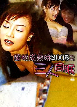 蜜桃成熟时2005之三人同眠完整版在线观看