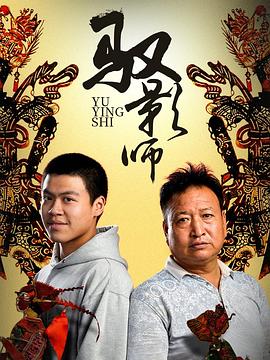 驭影师映画