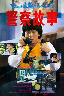 警察故事1985粤语映画
