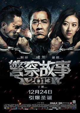 警察故事2013粤语映画