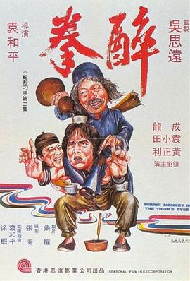 醉拳1978国语映画