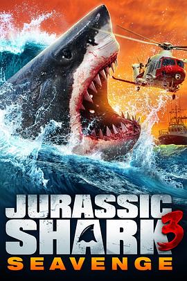 侏罗纪狂鲨3映画