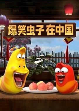 爆笑虫子在中国映画