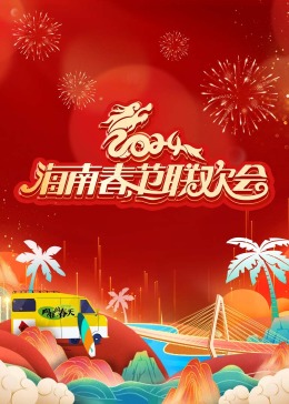 2023年“欢乐春节·和合共生”音乐会