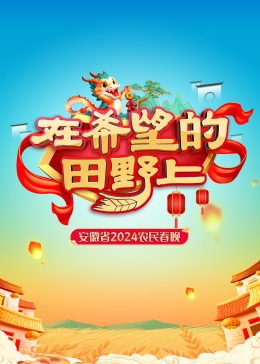 2009湖南卫视春节联欢晚会