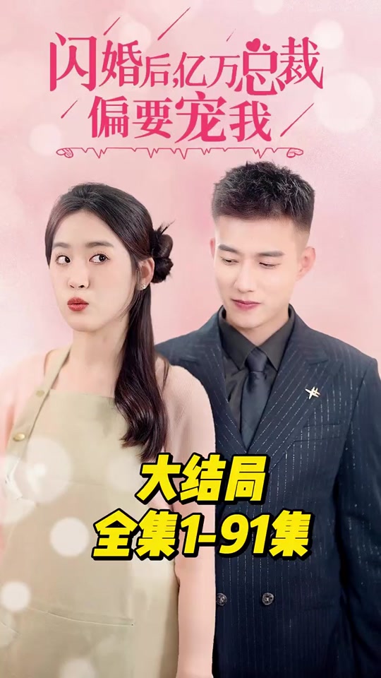 闪婚后，亿万总裁偏要宠我映画