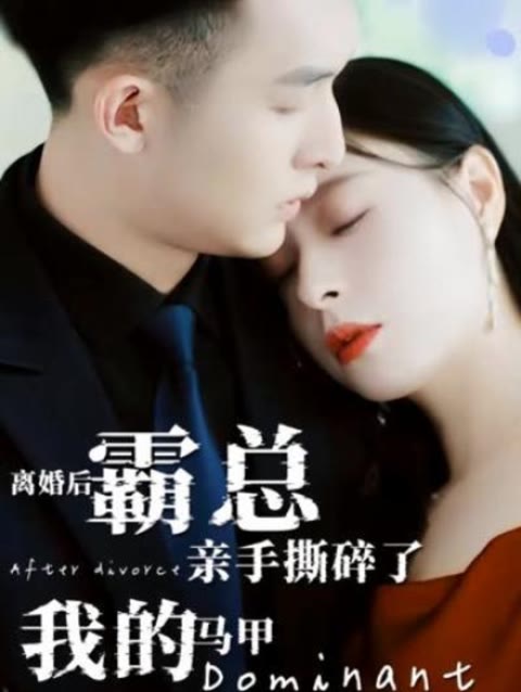 离婚后，霸总亲手撕了我的马甲映画