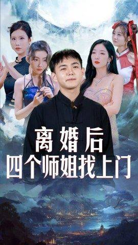 离婚后，四个师姐找上门映画