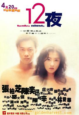 十二夜 粤语映画