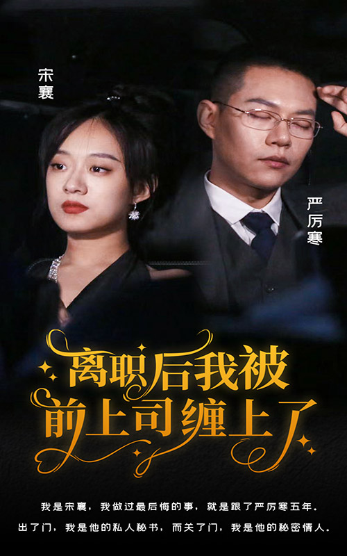 离职后，我被前上司缠上了映画