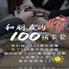 和朋友的100顿聚餐映画