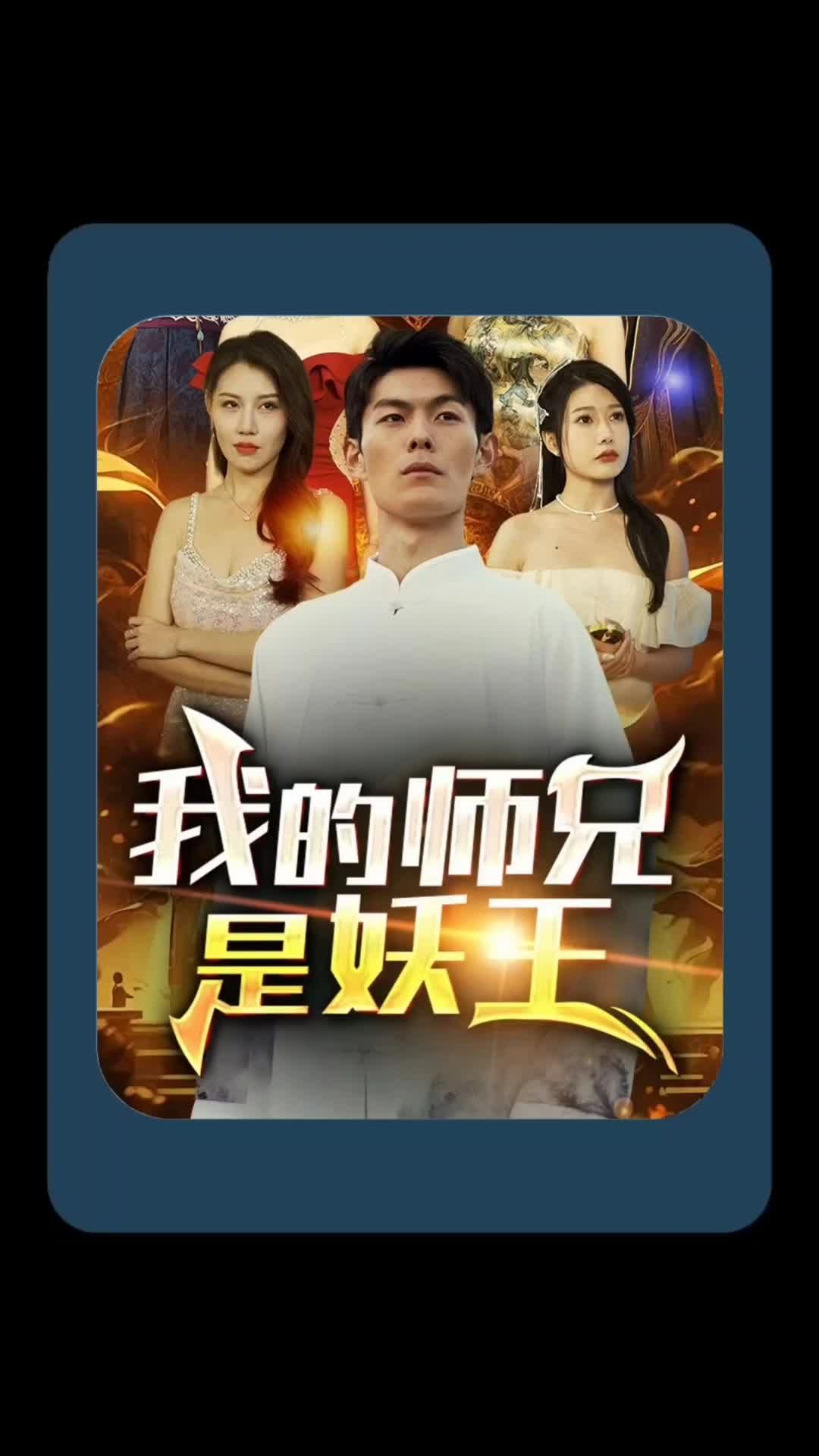 我的师兄是妖王映画