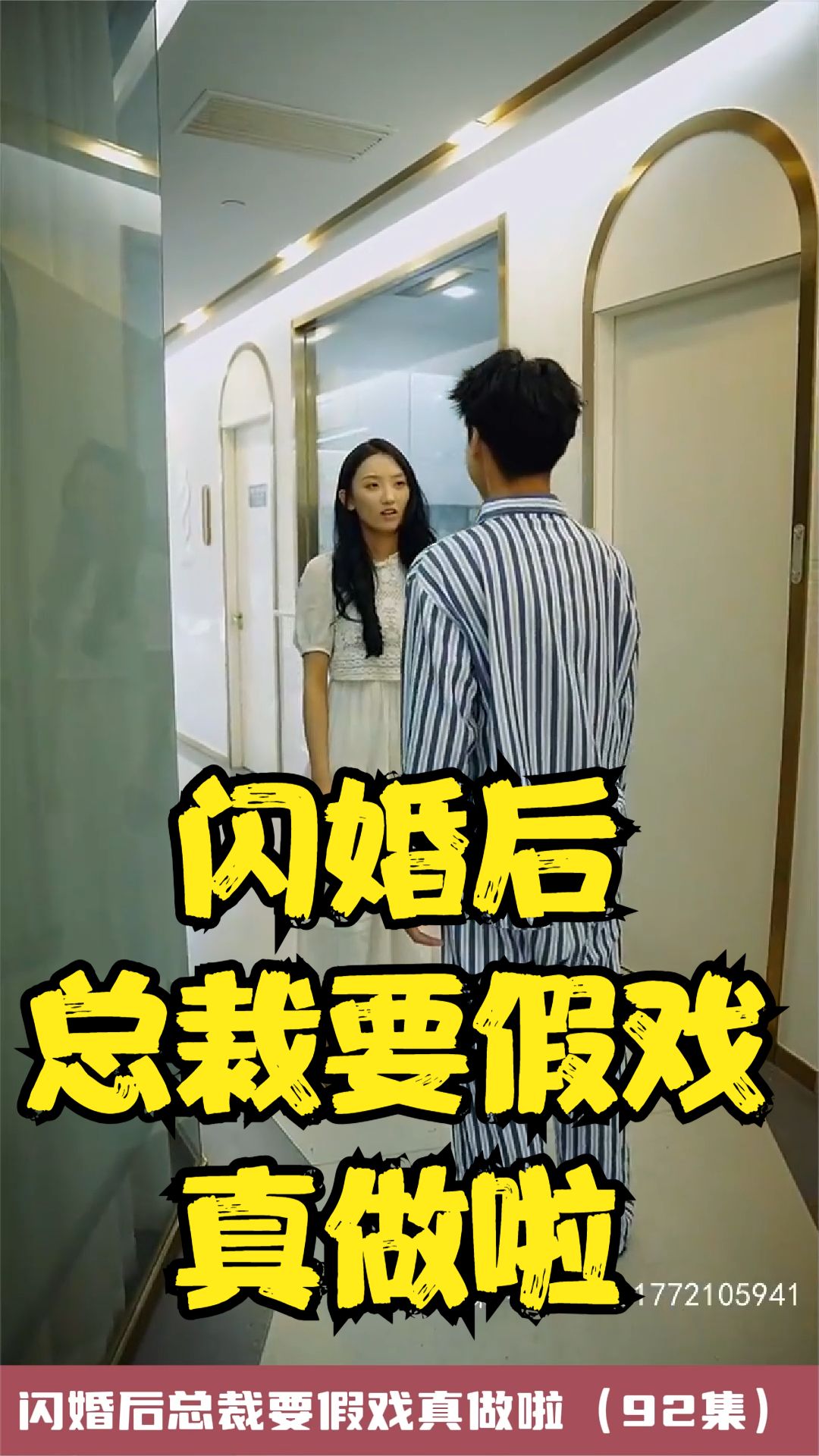 闪婚后总裁要假戏真做啦映画