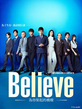 2018日韩剧《Believe－通往你的桥－》迅雷下载_中文完整版_百度云网盘720P|1080P资源