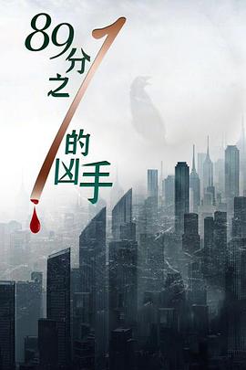 2018剧情片《89分之一的凶手》迅雷下载_中文完整版_百度云网盘720P|1080P资源