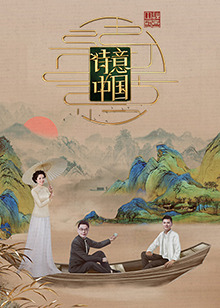 诗意中国第六季海报封面