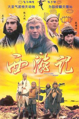 西游记1996国语版海报封面
