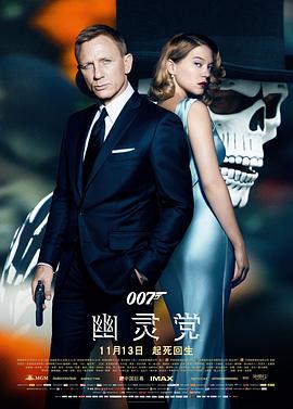 007：幽灵党【影视解说】封面图