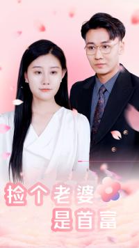 捡个老婆是首富映画