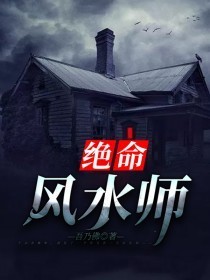 绝命风水师映画