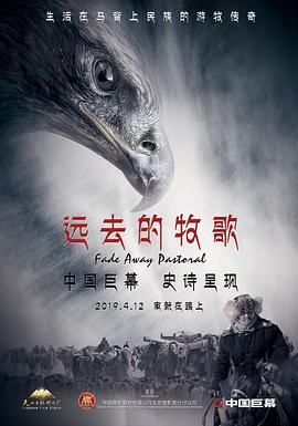 2018剧情片《远去的牧歌》迅雷下载_中文完整版_百度云网盘720P|1080P资源
