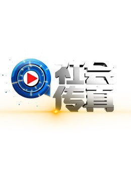 2018大陆综艺《社会传真》迅雷下载_中文完整版_百度云网盘720P|1080P资源