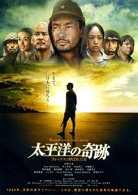 太平洋的奇迹映画