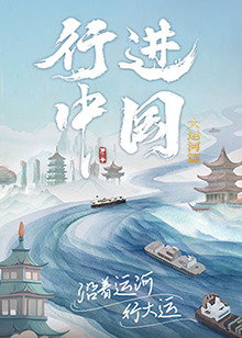 行进中国大运河篇封面图