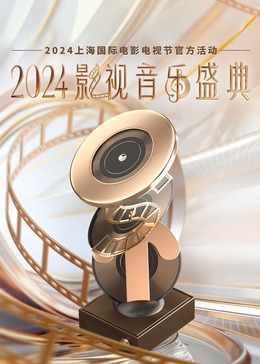 2018大陆综艺《2024影视音乐盛典》迅雷下载_中文完整版_百度云网盘720P|1080P资源