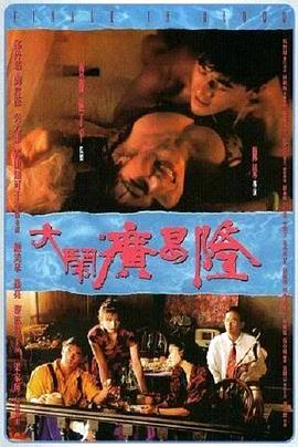 大闹广昌隆1993粤语映画