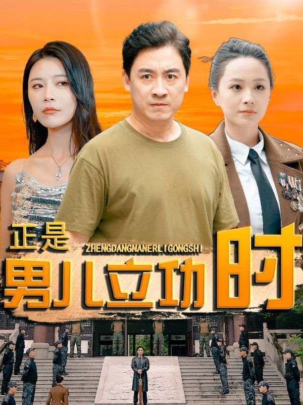 正是男儿立功时映画