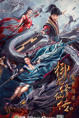 Lời bài hát: 御龍修仙傳 2: 魔兽境界