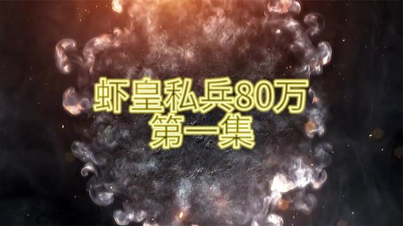 虾皇私兵80万映画