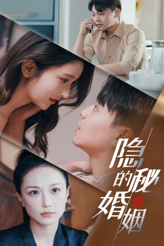 隐秘的婚姻映画