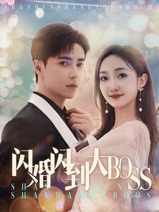 闪婚闪到大BOOS映画